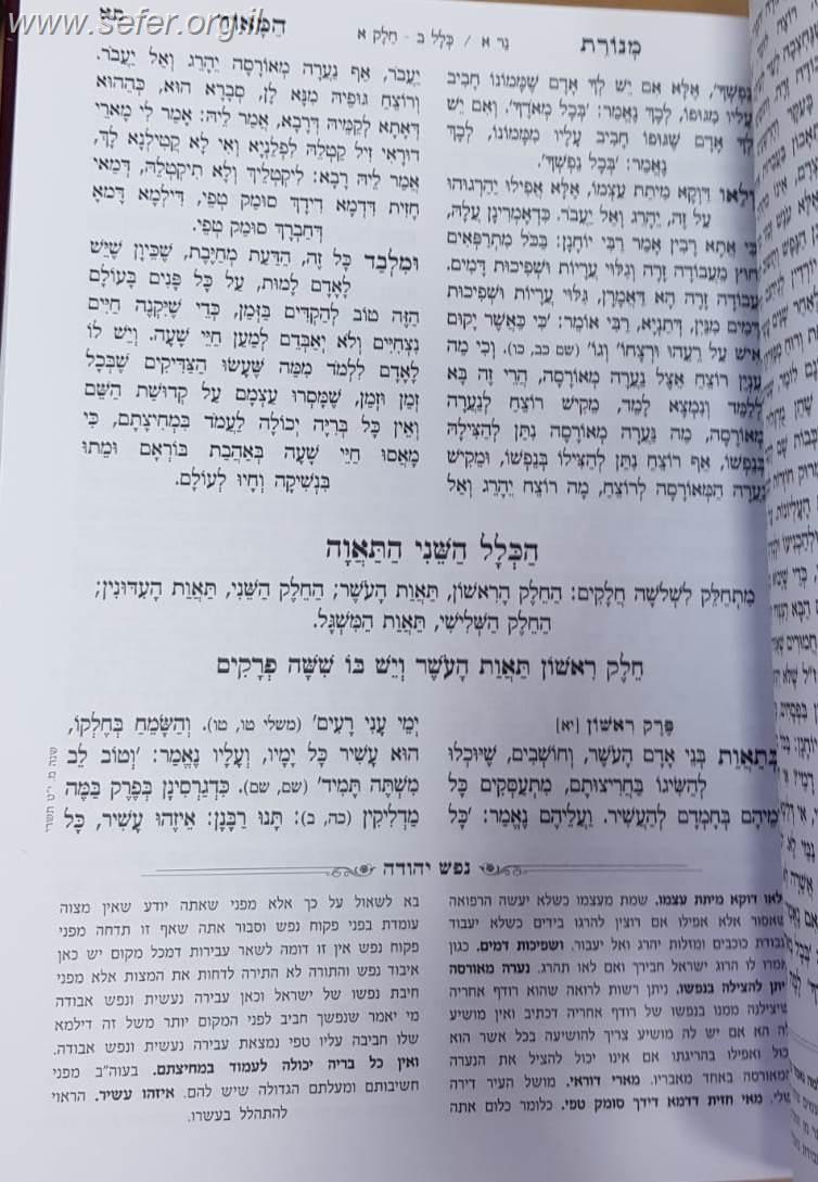מנורת המאור המבואר ב' כרכים / ר' יצחק אבוהב