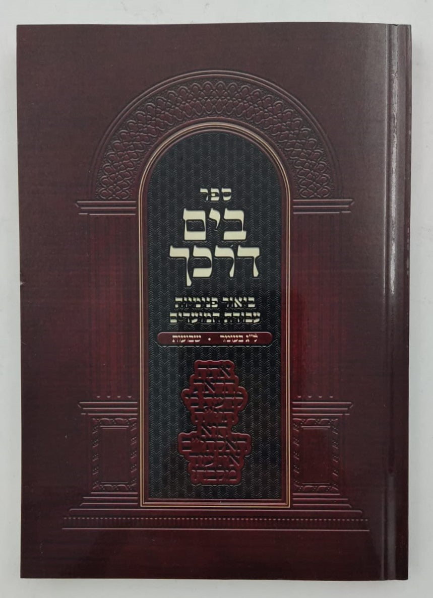 בים דרכך - ביאור פנימיות עבודת המועדים ל"ג בעומר ושבועות / הרב י.מ מורגנשטרן