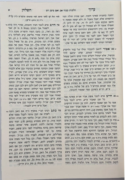 ערוך השולחן ט' כרכים / עוז והדר