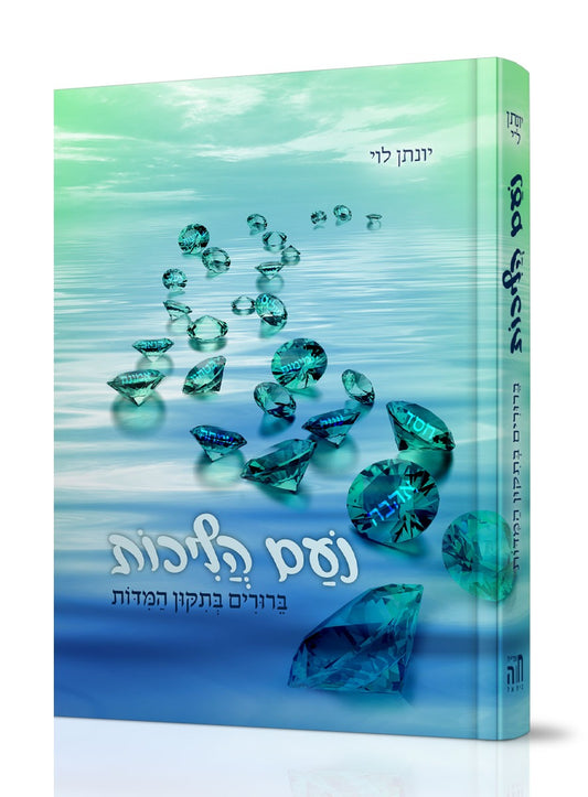 נעם הליכות - בירורים בתיקון המידות / הרב יונתן לוי