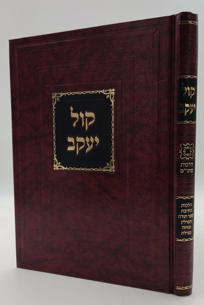 ספר קול יעקב - הלכות סת"ם (מהדורה חדשה) / ר' יעקב חיים סופר זצוק"ל