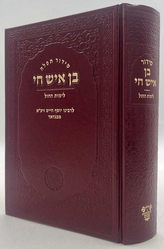 סידור תפילה - בן איש חי לימות החול / אהבת שלום