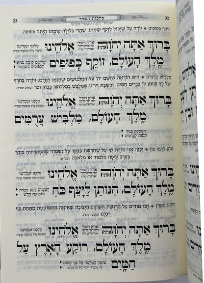 סידור כוונת הלב השלם סקאי מהודר - צבע חום / נוסח עדות המזרח