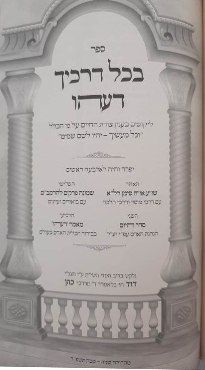 בכל דרכיך דעהו / הרב דוד חי הכהן