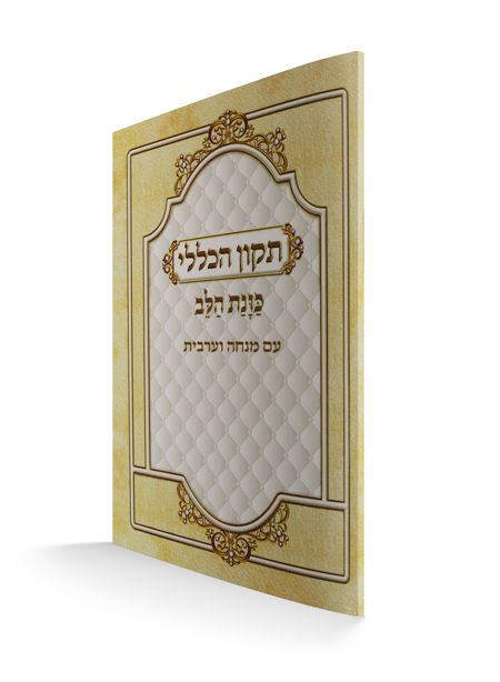 תיקון הכללי - כוונת הלב עם מנחה וערבית / פורמט קטן