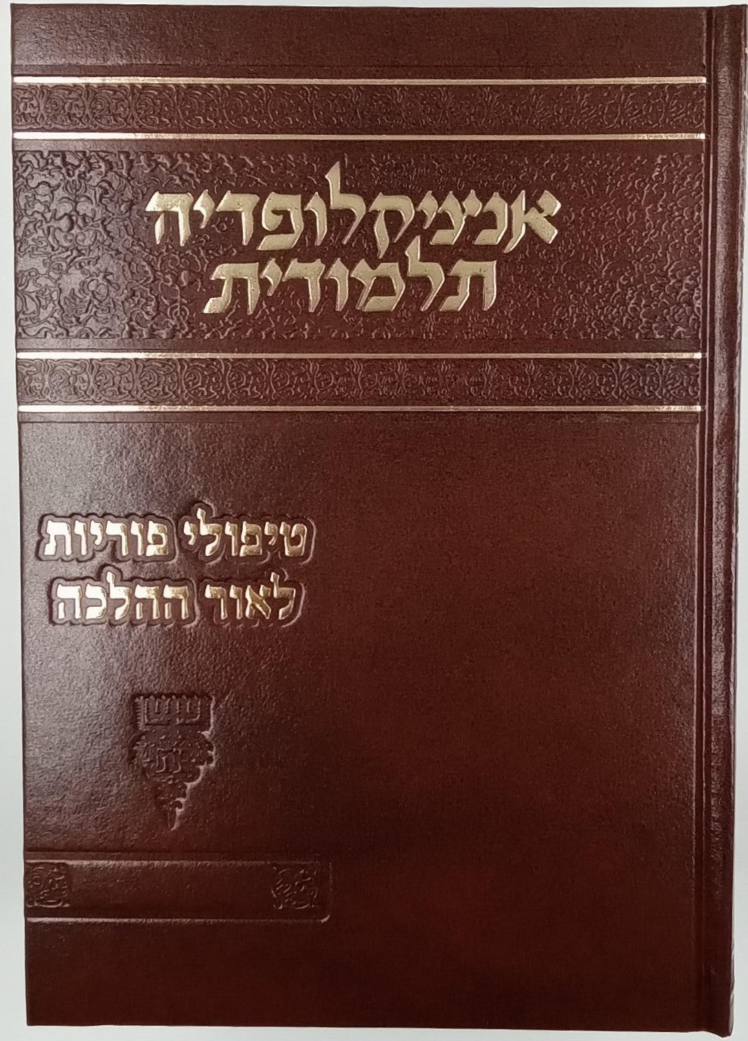 אנציקלופדיה תלמודית / טיפולי פוריות לאור ההלכה