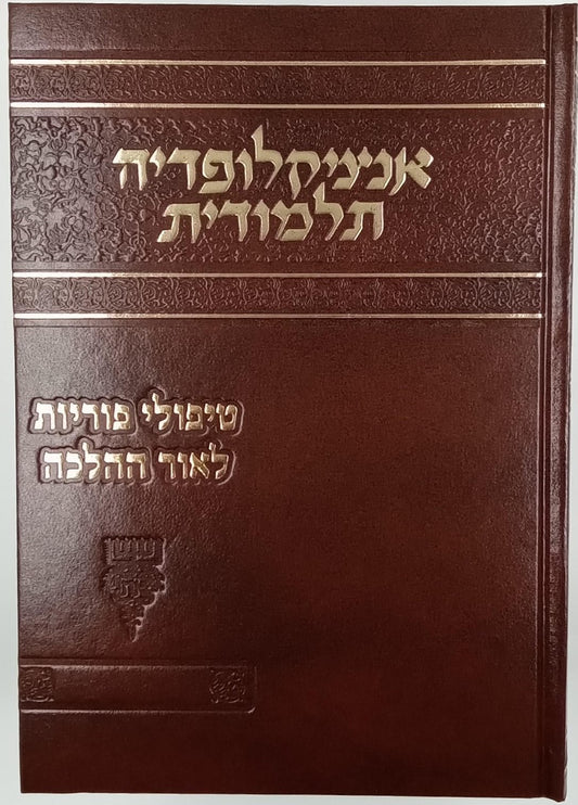 אנציקלופדיה תלמודית / טיפולי פוריות לאור ההלכה