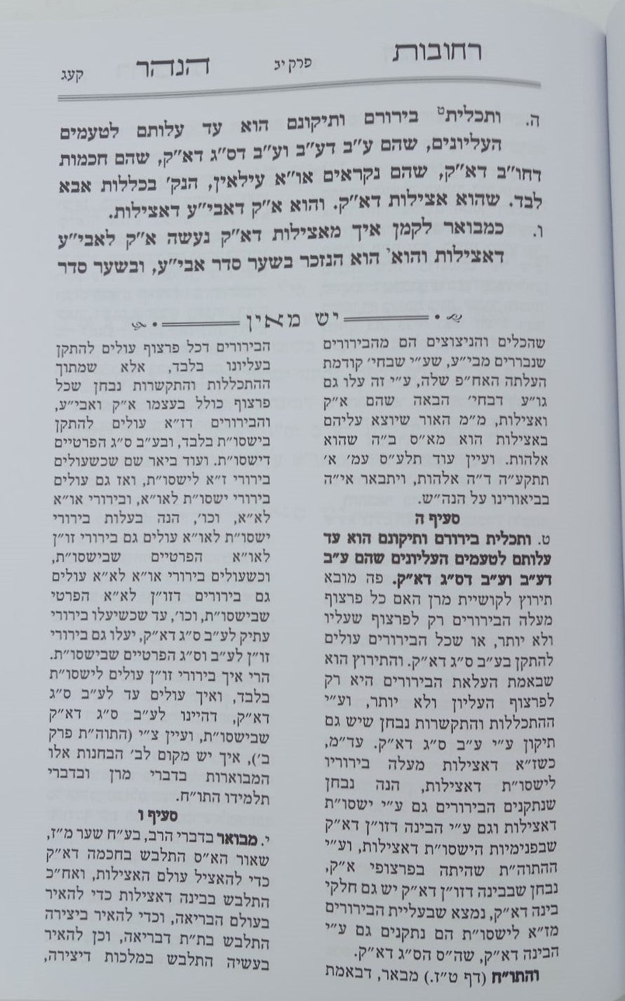 הקדמת רחובות הנהר לרש"ש - עם פירוש יש מאין / ע"פ דרך בעל הסולם