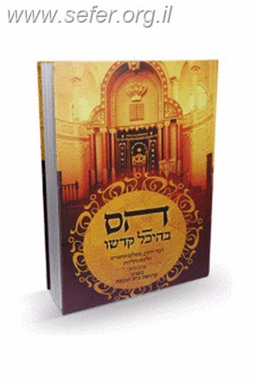 הס בהיכל קדשו - דברי חיזוק בענייני קדושת בית הכנסת