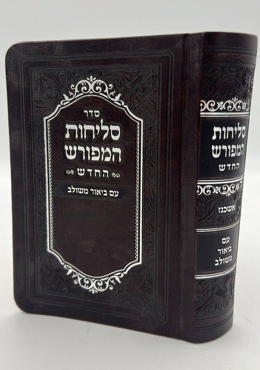 סליחות המפורש - עם ביאור משולב נוסח אשכנז דמוי עור קטן / וינגרטן