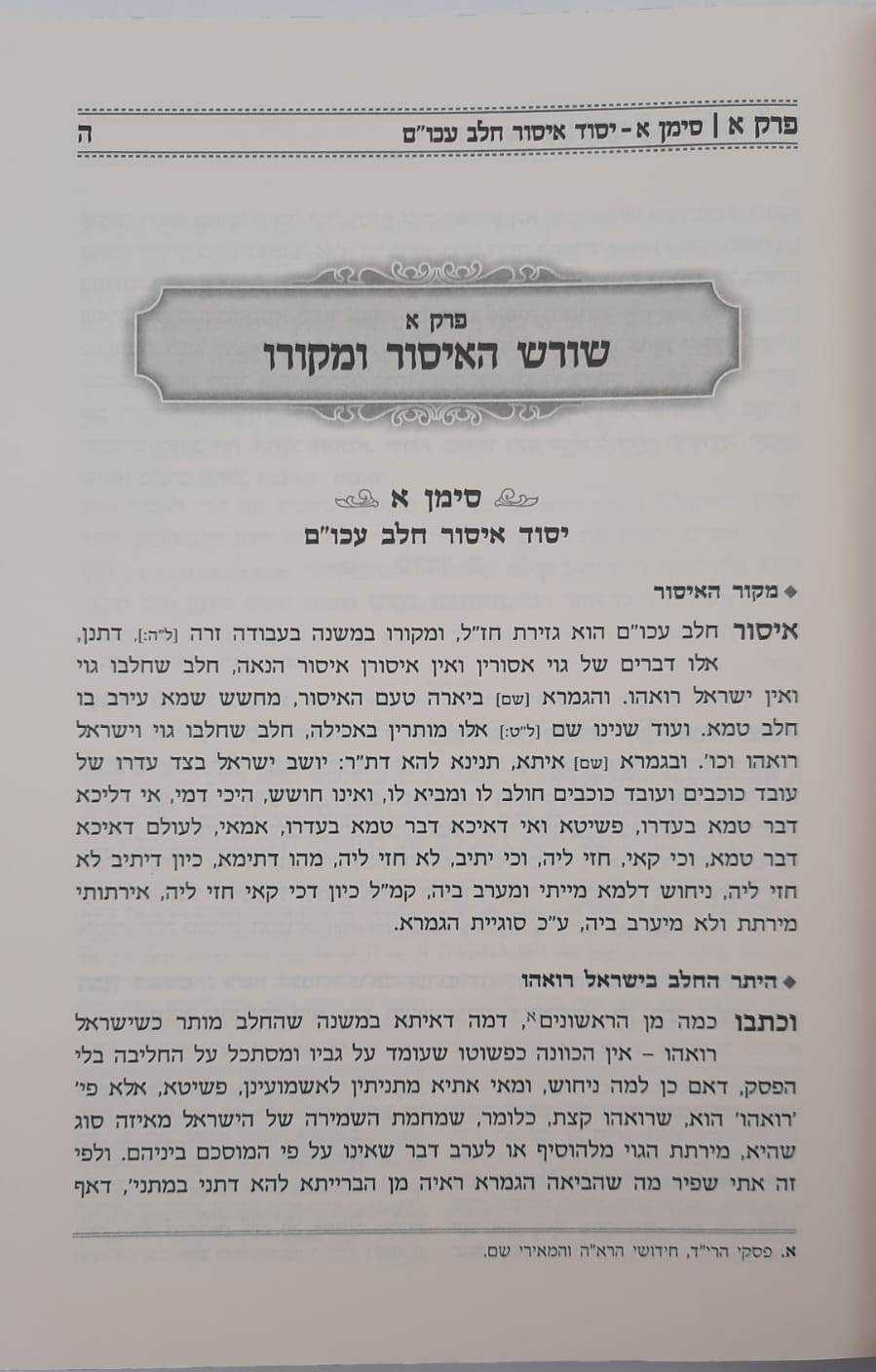 חלב ישראל כהלכתו / הרב חנוך בלייער