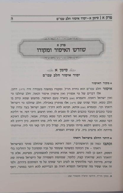 חלב ישראל כהלכתו / הרב חנוך בלייער