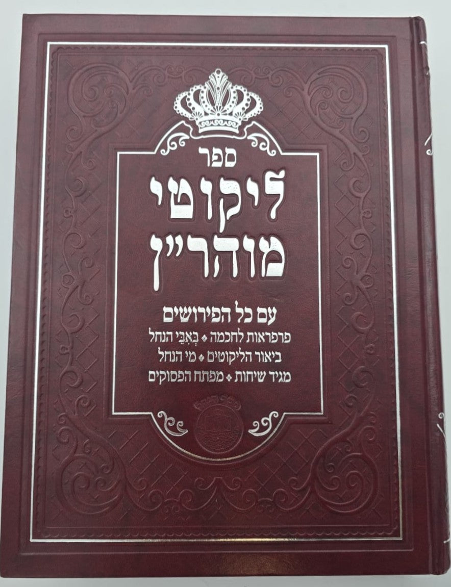 ליקוטי מוהר"ן - עם כל הפירושים / פורמט ענק