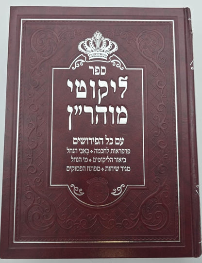 ליקוטי מוהר"ן - עם כל הפירושים / פורמט ענק