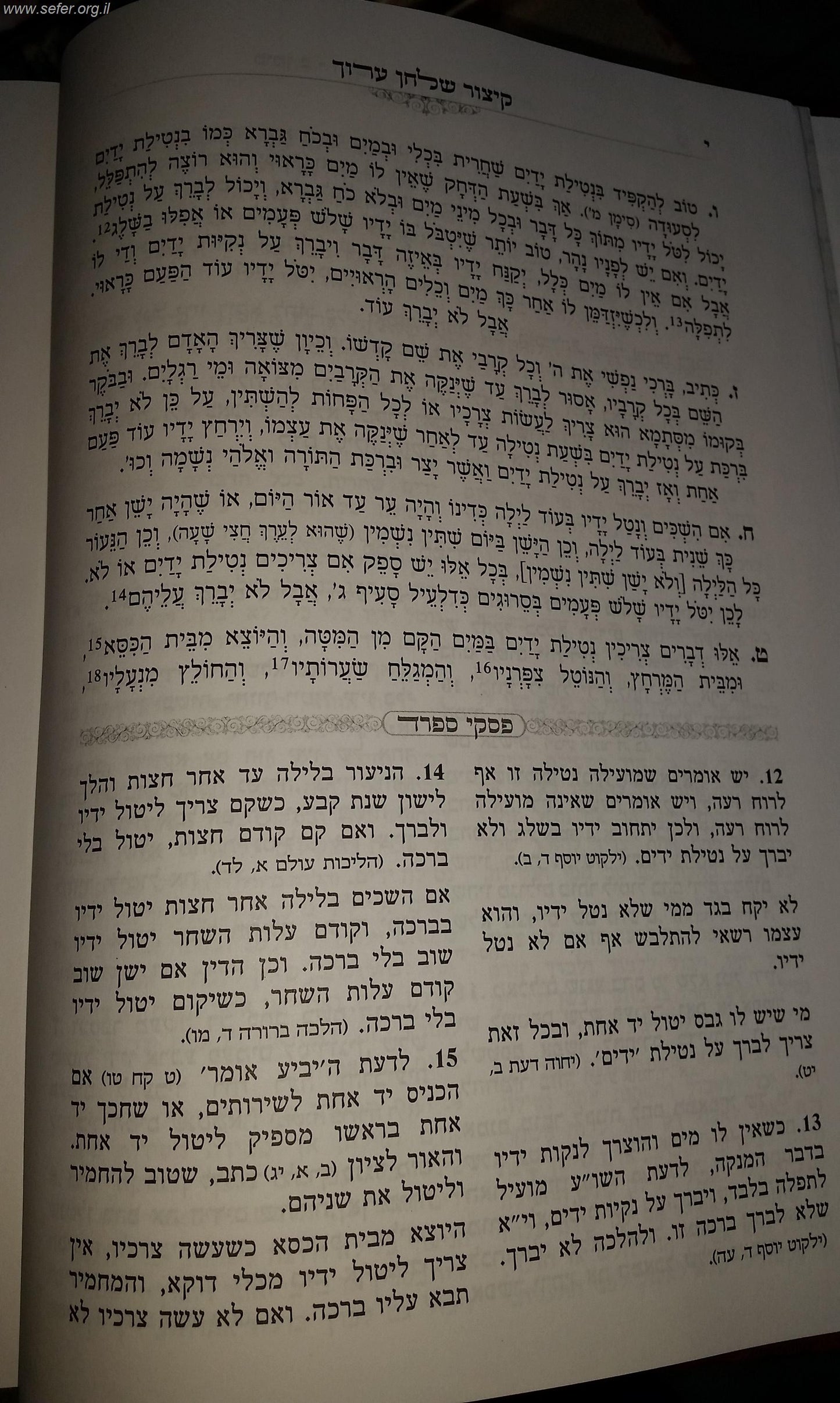 קיצור שולחן ערוך גאנצפריד עם פסקי מרן הרב עובדיה יוסף זצוק"ל