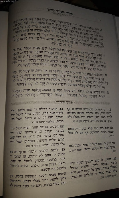 קיצור שולחן ערוך גאנצפריד עם פסקי מרן הרב עובדיה יוסף זצוק"ל