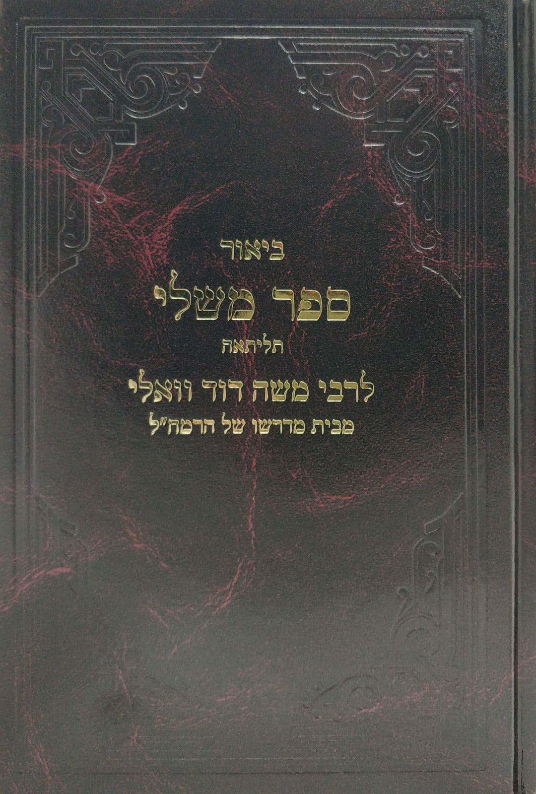 כתבי רמ''ד וואלי - משלי / תליתאה
