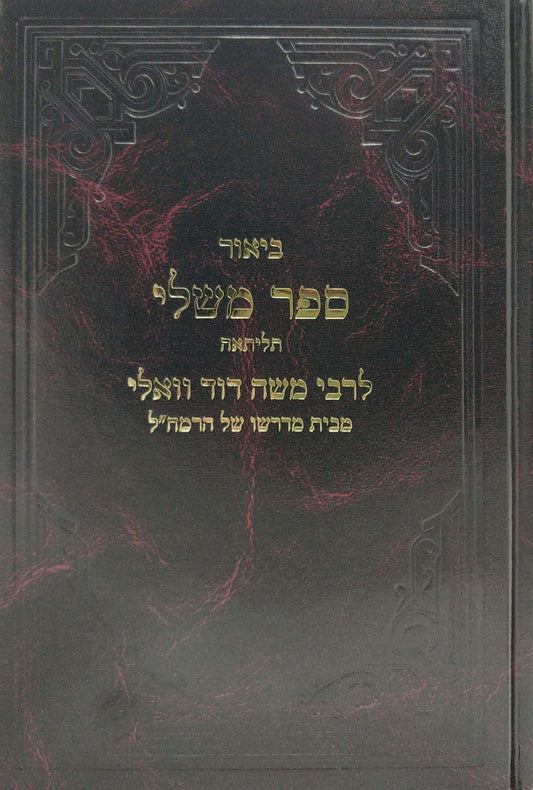 כתבי רמ''ד וואלי - משלי / תליתאה