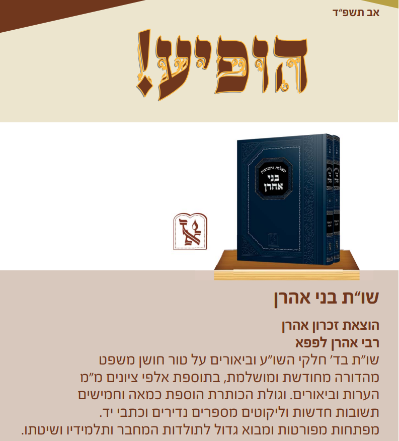 שו"ת בני אהרן ב' כרכים - לרבינו אהרן לפפא זצ"ל על השו"ע / זכרון אהרן