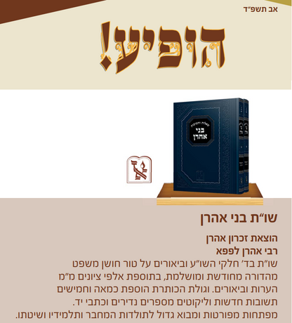 שו"ת בני אהרן ב' כרכים - לרבינו אהרן לפפא זצ"ל על השו"ע / זכרון אהרן