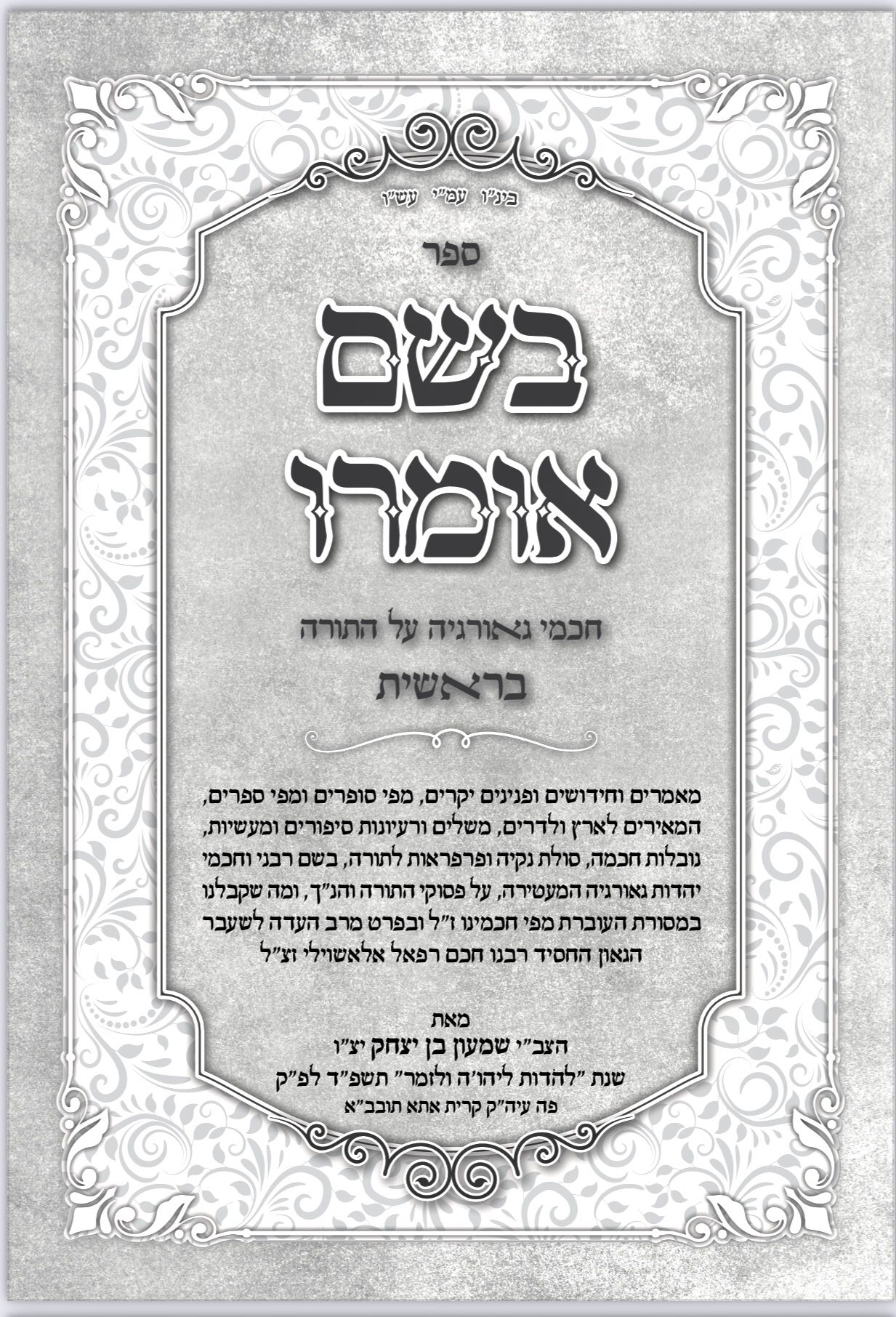 בשם אומרו - בראשית / חכמי גאורגיה על התורה