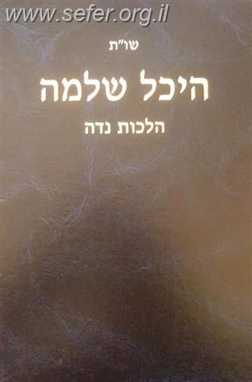 שו"ת היכל שלמה - הלכות נידה