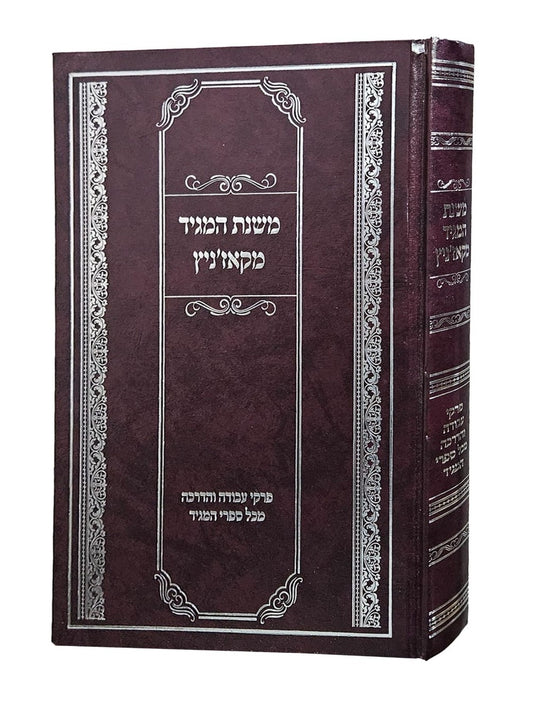 משנת המגיד מקאז'ניץ / פרקי עבודה והדרכה