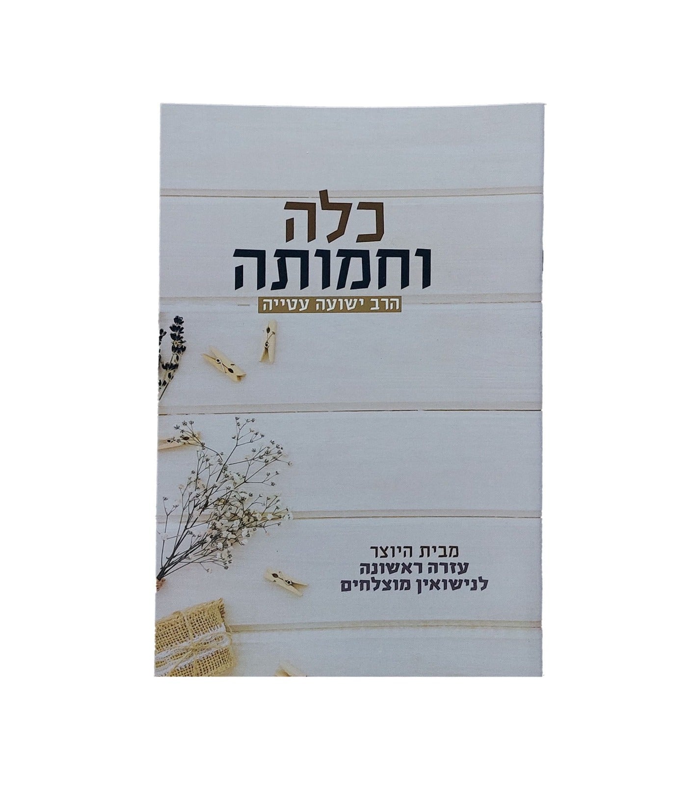 כלה וחמותה / הרב ישועה עטייה