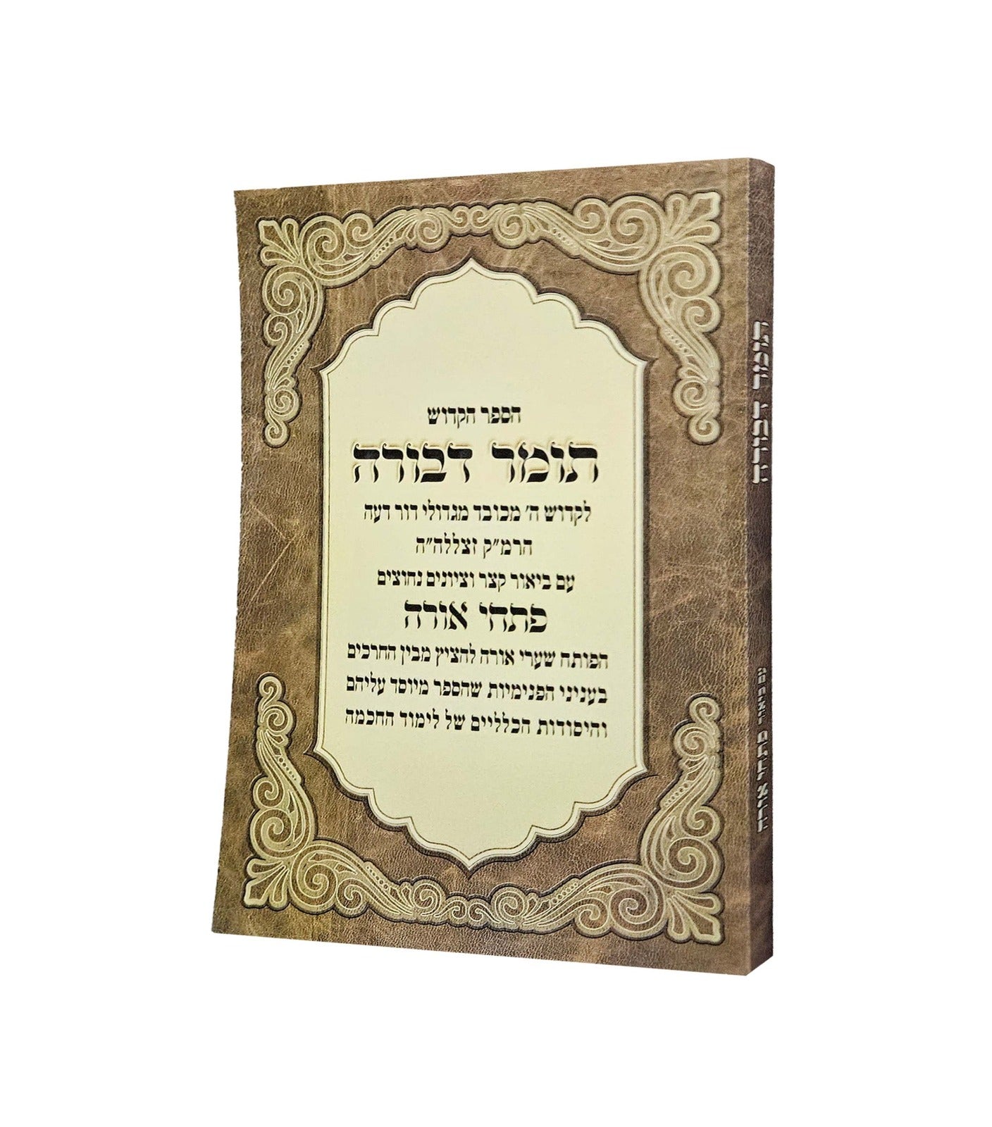 תומר דבורה - עם ביאור פתחי אורה / לרבינו משה קורדובירו זיע"א