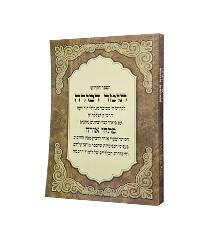 תומר דבורה - עם ביאור פתחי אורה / לרבינו משה קורדובירו זיע"א