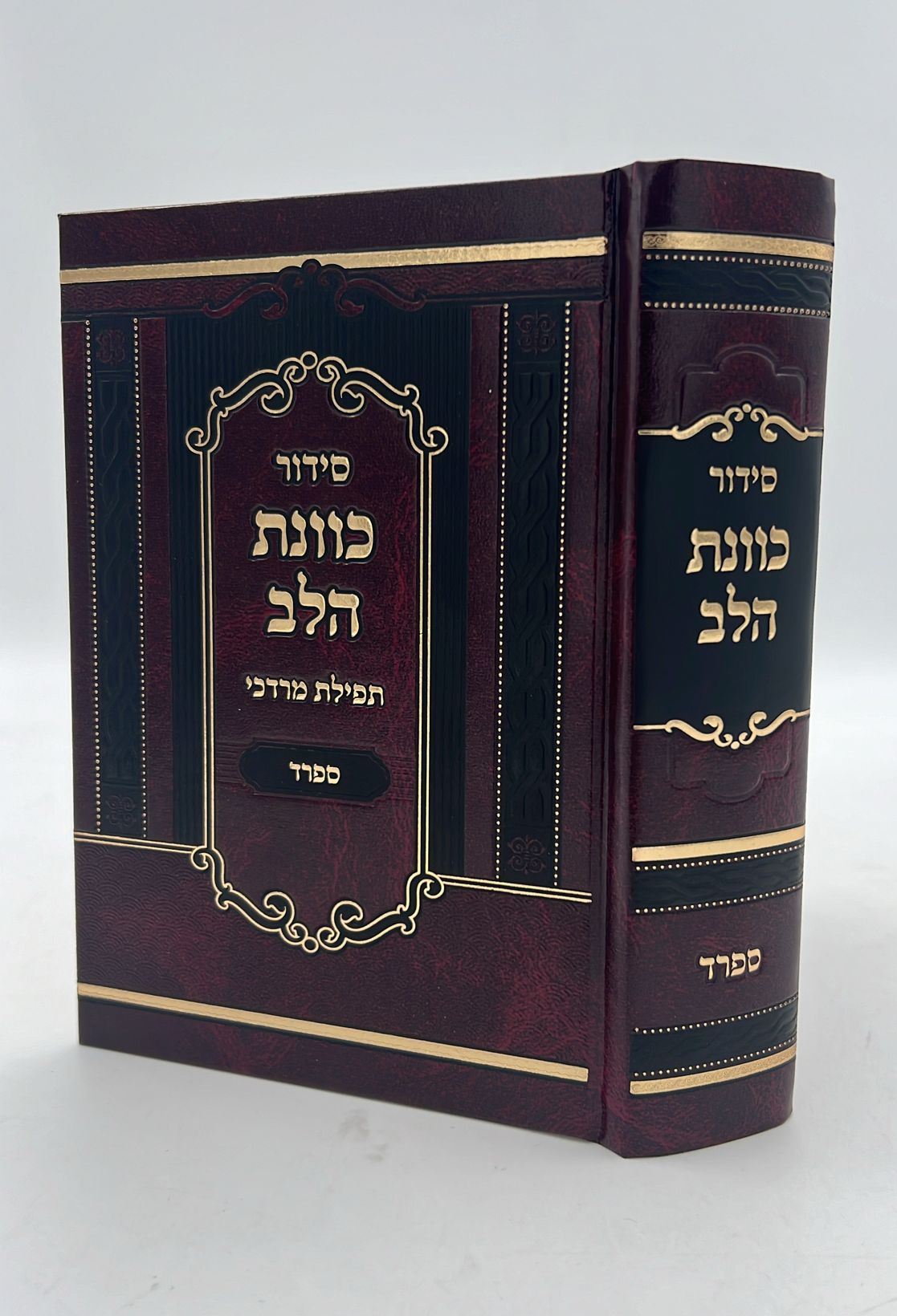 סידור כוונת הלב - תפילת מרדכי / נוסח ספרד