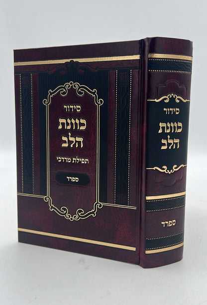 סידור כוונת הלב - תפילת מרדכי / נוסח ספרד