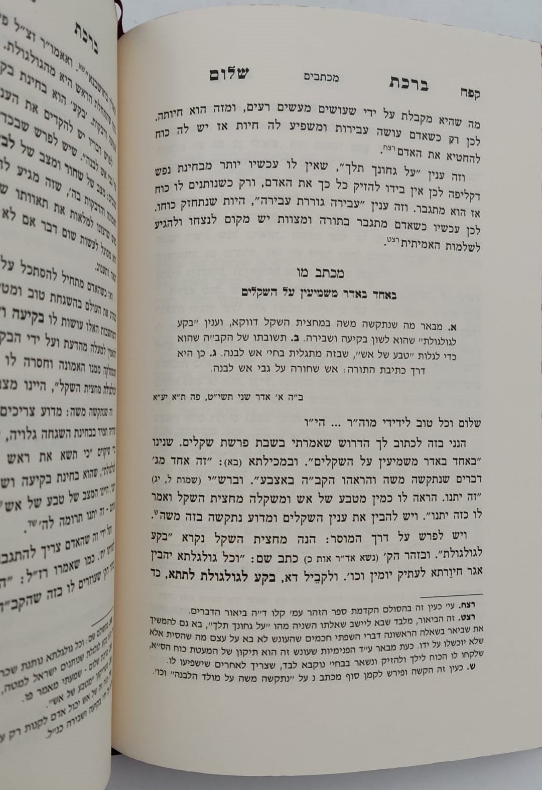 ברכת שלום - מכתבים / האדמו"ר ר' ברוך אשלג זצ"ל