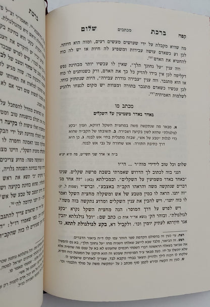 ברכת שלום - מכתבים / האדמו"ר ר' ברוך אשלג זצ"ל