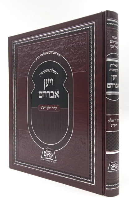 שו"ת ויען אברהם / לגאון רבי אברהם פאלאג'י זיע"א