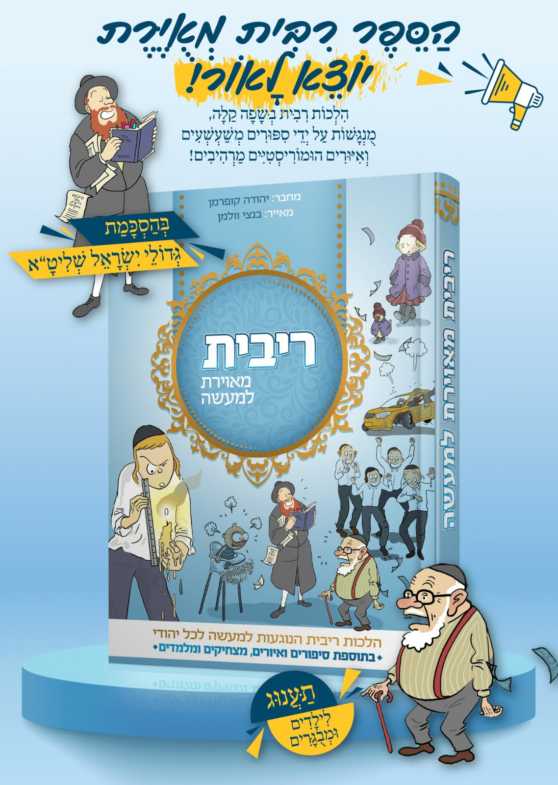 ריבית מאוירת למעשה - הלכות ריבית הנוגעות למעשה לכל יהודי