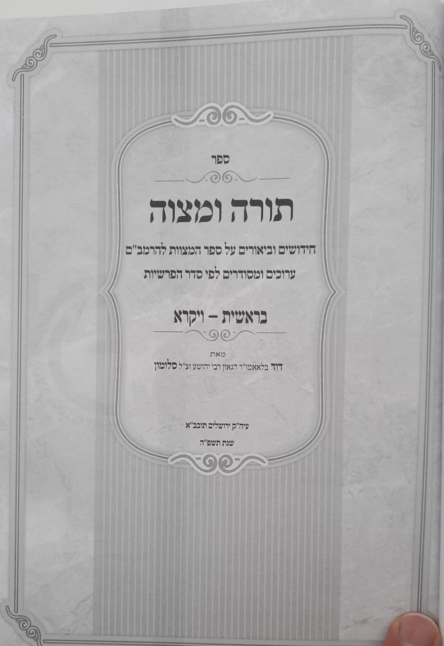 תורה ומצווה ב' כרכים - על ספר המצוות לרמב"ם / לפי סדר הפרשיות