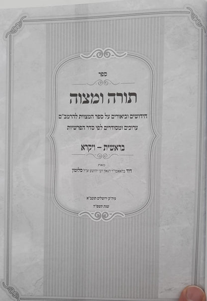 תורה ומצווה ב' כרכים - על ספר המצוות לרמב"ם / לפי סדר הפרשיות