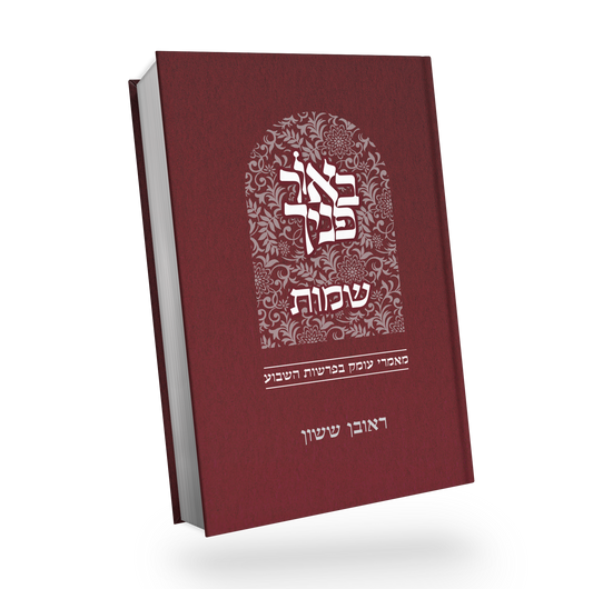 באור פניך - ספר שמות כריכה קשה / הרב ראובן ששון