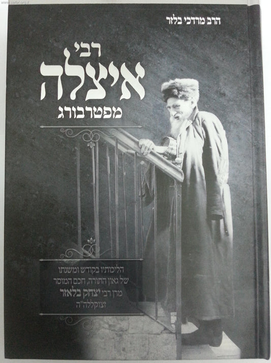 ר' איצלה מפטרבורג - רבי יצחק בלאזר זצוק"ל