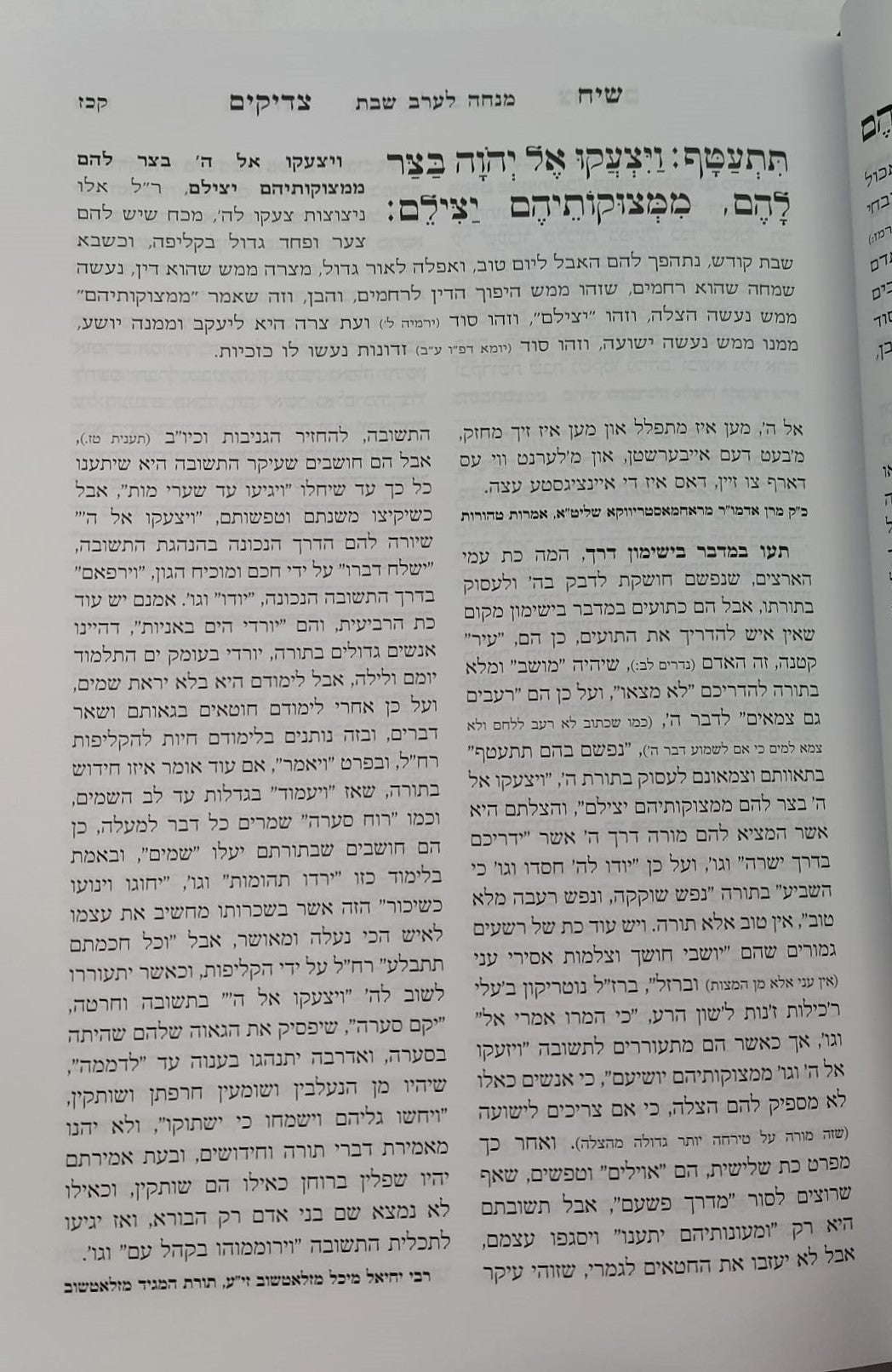 סידור שיח צדיקים - לשבת ויום טוב / פורמט גדול