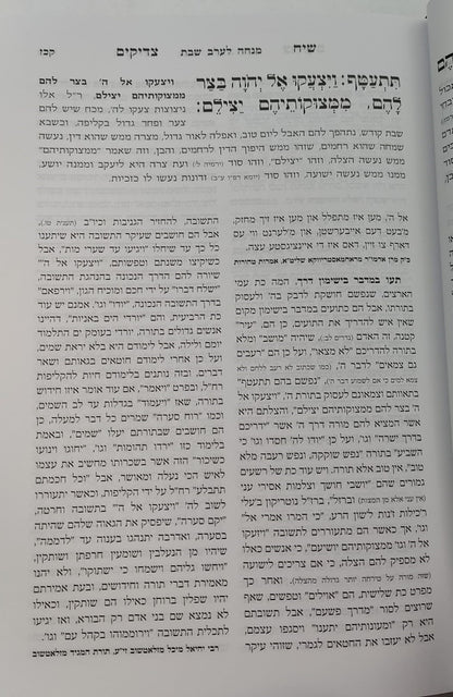 סידור שיח צדיקים - לשבת ויום טוב / פורמט גדול