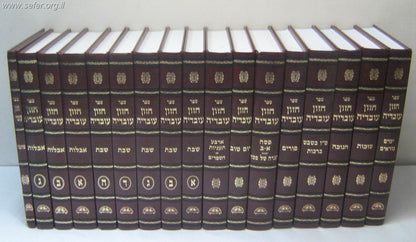 סט חזון עובדיה יט' כרכים / מרן רבינו עובדיה יוסף זצוק"ל