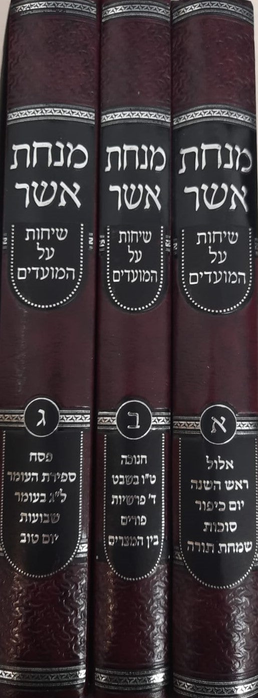 מנחת אשר - שיחות על המועדים סט ג כרכים / הגאון הרב אשר וויס
