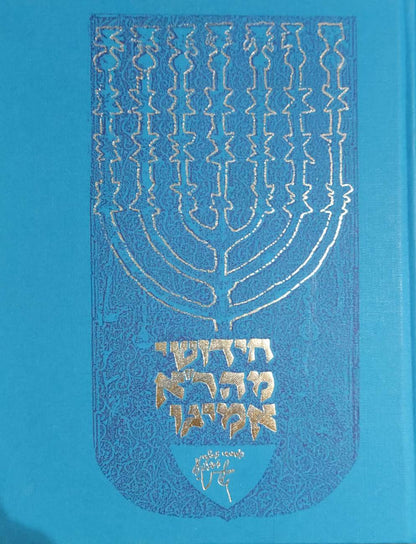 חידושי מהר''א אמיגו / אהבת שלום