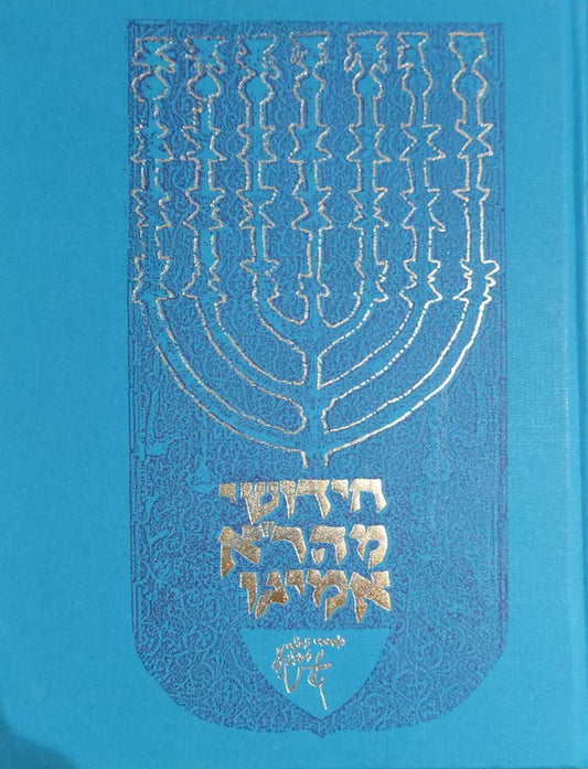 חידושי מהר''א אמיגו / אהבת שלום