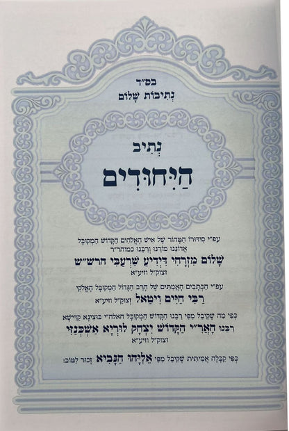 נתיבות שלום - נתיב היחודים השלם / לפי סדר הרש"ש זלה"ה