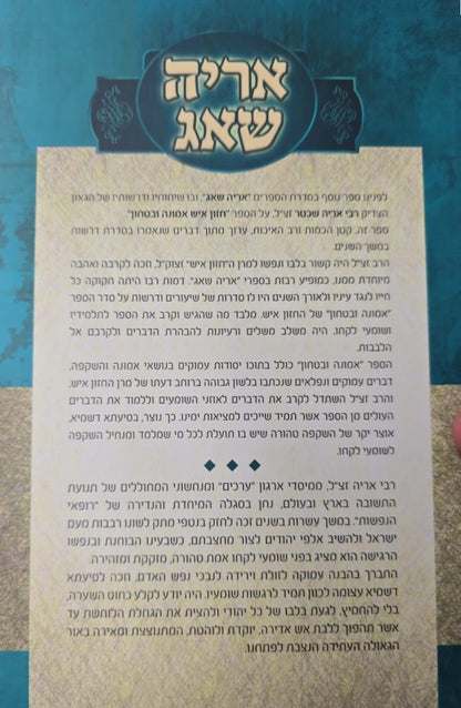 אריה שאג - על חזון איש אמונה וביטחון / רבי אריה שכטר זצ"ל