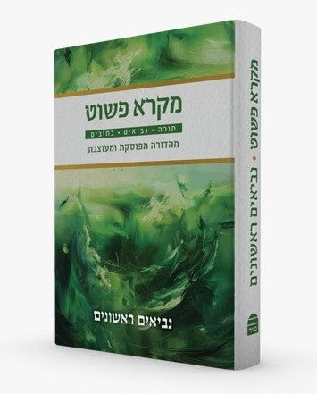 מקרא פשוט - תורה נביאים כתובים סט ד' כרכים / מהדורה מפוסקת ומעוצבת