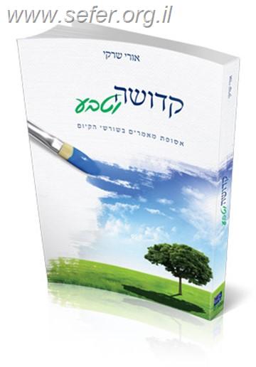 קדושה וטבע - אסופת מאמרים בשרשי הקיום / הרב אורי שרקי